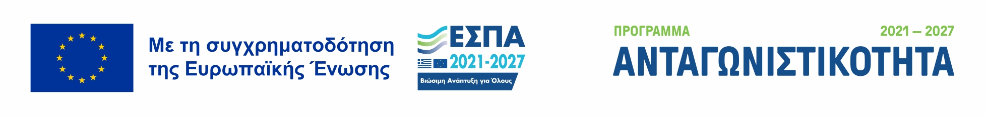 ΕΣΠΑ - Με τη συγχρηματοδότηση της Ελλάδας και της Ευρωπαϊκής Ένωσης