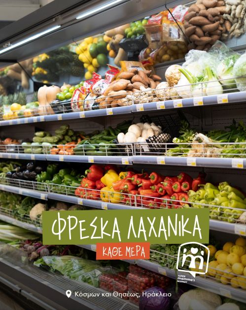 MAMMA’S Market στο Ηράκλειο Εσωτερικό Super Market Super MAMMA’S Market με ράφια και προϊόντα