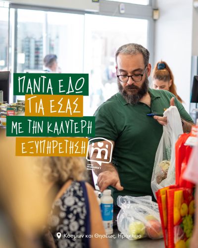 Εξυπηρέτηση πελατών στο Super MAMMA’S Market